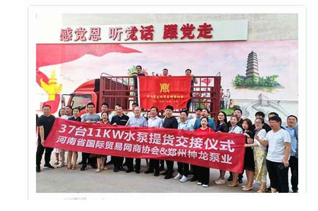 河南国际贸易网商协会、常州越泽虚拟现实应用有限公司水泵提货交接，未来路街道赠神龙排涝突击队锦旗